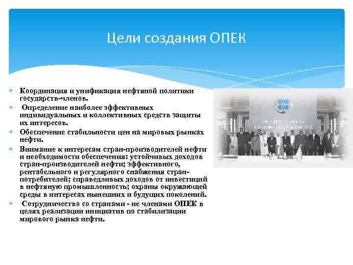 Цели создания ОПЕК Координация и унификация нефтяной политики государств-членов. Определение наиболее эффективных индивидуальных и