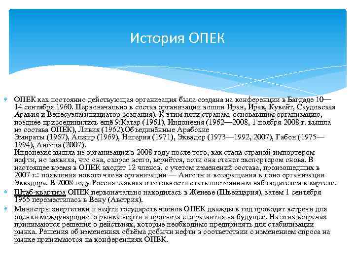 История ОПЕК как постоянно действующая организация была создана на конференции в Багдаде 10— 14