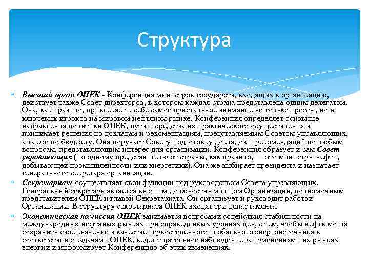 Структура Высший орган ОПЕК - Конференция министров государств, входящих в организацию, действует также Совет