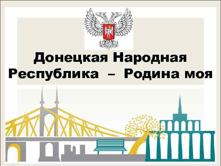 Донецкая Народная Республика – Родина моя 