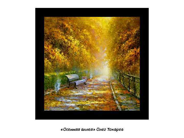  «Осенняя аллея» Олег Токарев 