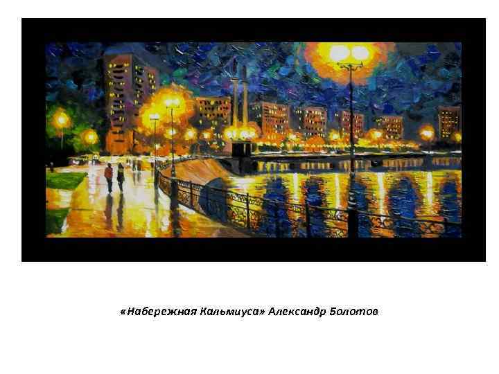  «Набережная Кальмиуса» Александр Болотов 