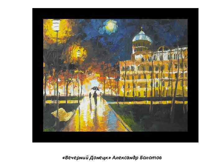  «Вечерний Донецк» Александр Болотов 