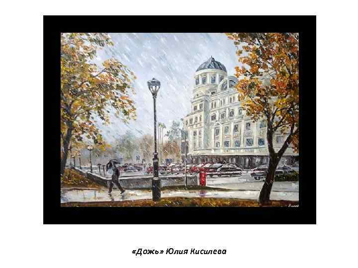  «Дожь» Юлия Кисилева 