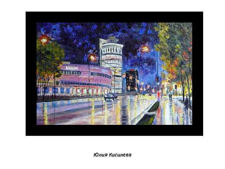 Юлия Кисилева 