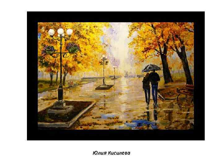 Юлия Кисилева 