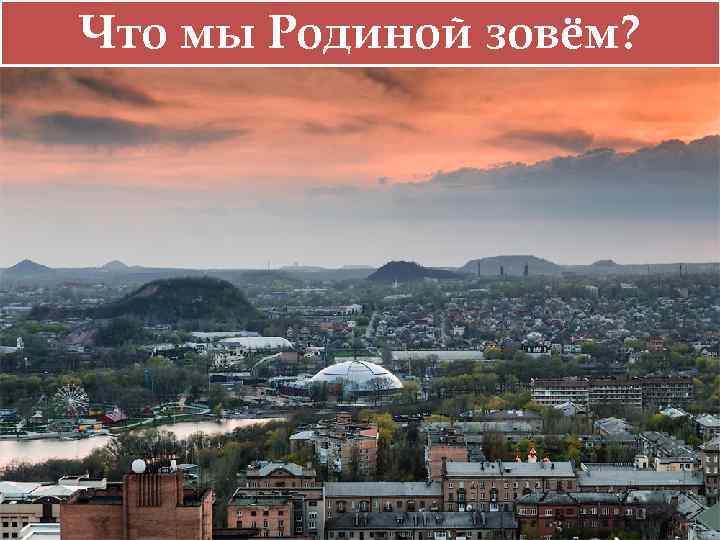 Что мы Родиной зовём? 