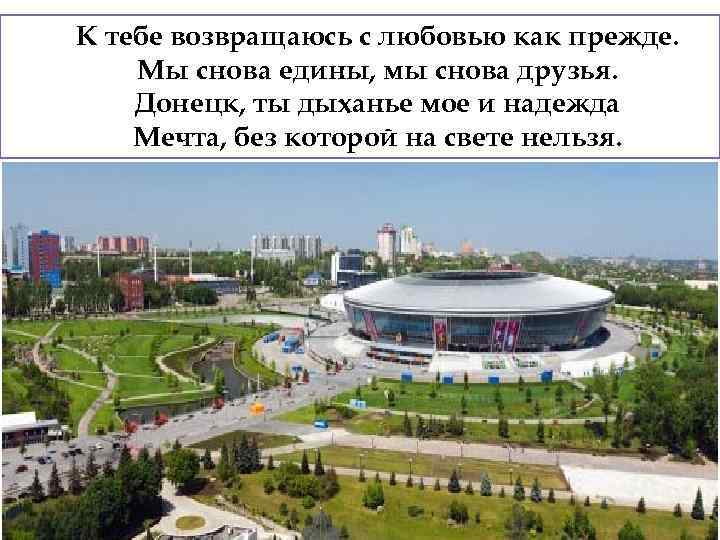 К тебе возвращаюсь с любовью как прежде. Мы снова едины, мы снова друзья. Донецк,