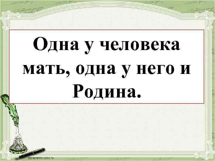 Одна у человека Одна у мать него, Родинаодна у него и мать, одна человека