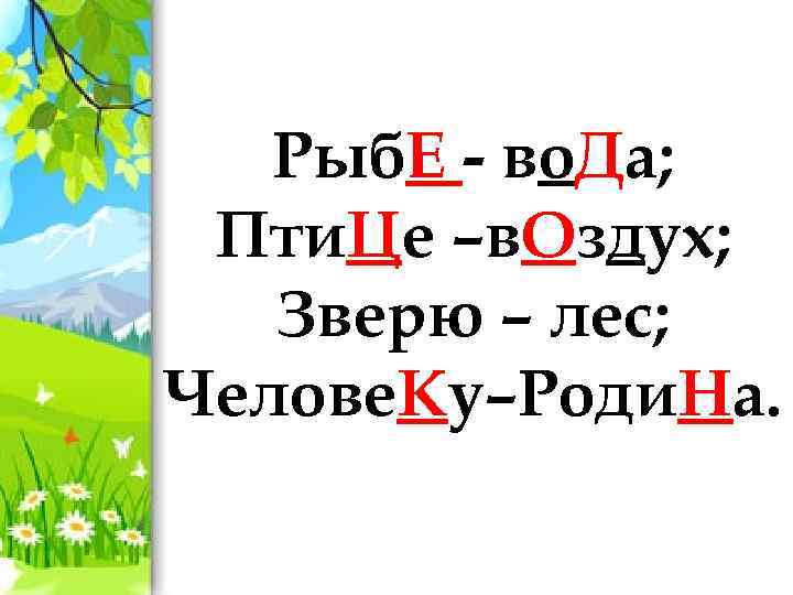 Рыб. Е - во. Да; Пти. Це –в. Оздух; Зверю – лес; Челове. Ку–Роди.