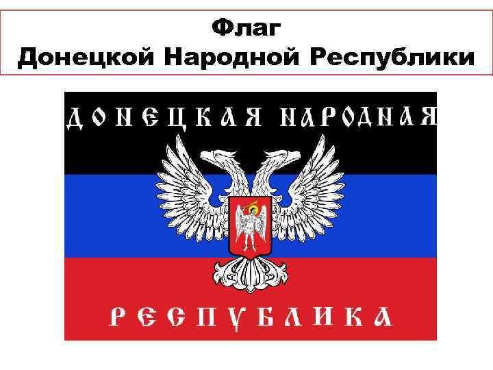 Флаг Донецкой Народной Республики 
