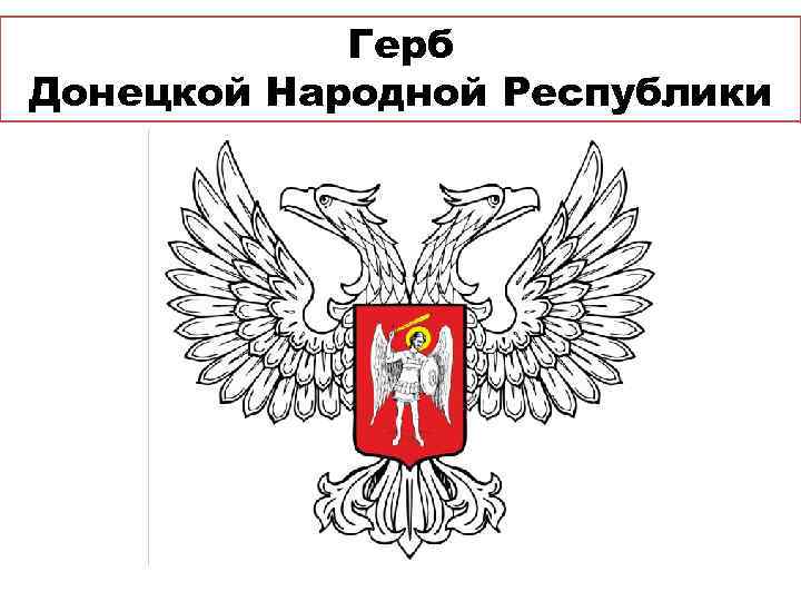 Герб Донецкой Народной Республики 