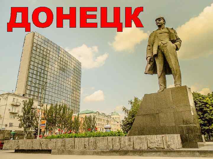 ДОНЕЦК 