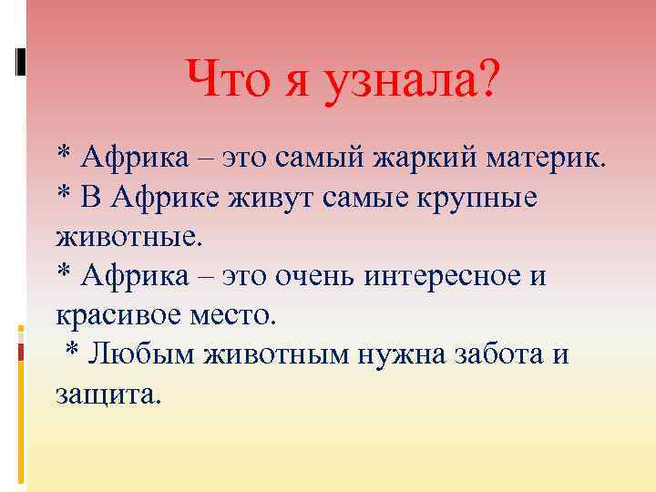 Что я узнала? * Африка – это самый жаркий материк. * В Африке живут