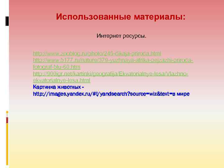 Использованные материалы: Интернет ресурсы. http: //www. zooblog. ru/photo/245 -dikaja-priroda. html http: //www. b 177.