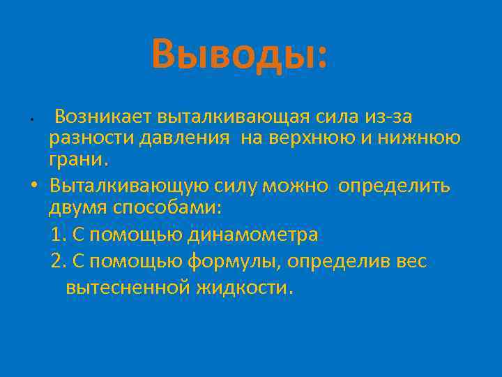 Выводы: Возникает выталкивающая сила из-за разности давления на верхнюю и нижнюю грани. • Выталкивающую