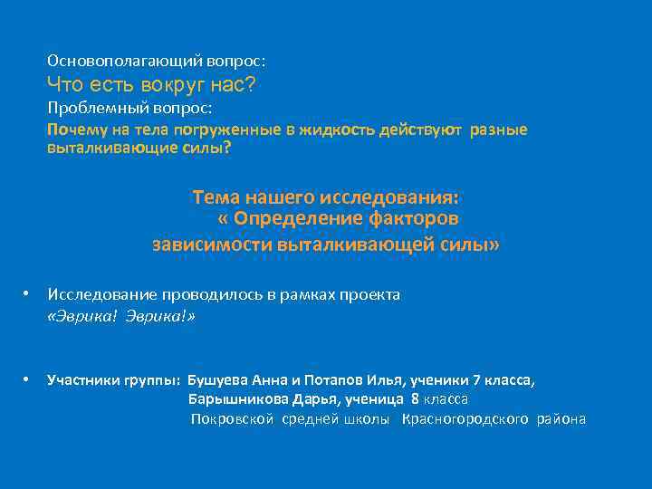 Основополагающий вопрос: Что есть вокруг нас? Проблемный вопрос: Почему на тела погруженные в жидкость