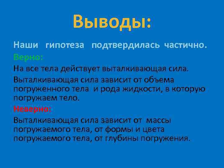 Выводы: Наши гипотеза подтвердилась частично. Верно: На все тела действует выталкивающая сила. Выталкивающая сила