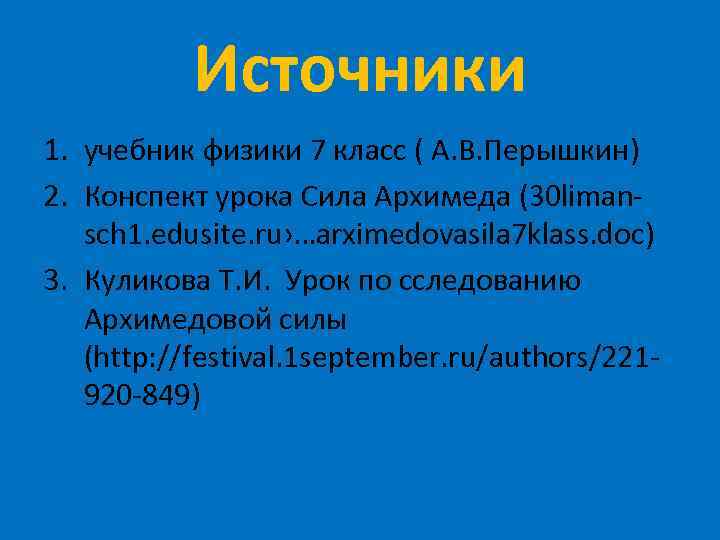 Источники 1. учебник физики 7 класс ( А. В. Перышкин) 2. Конспект урока Сила