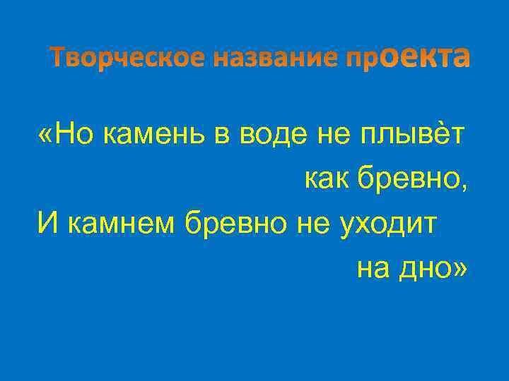  «Но камень в воде не плывѐт как бревно, И камнем бревно не уходит