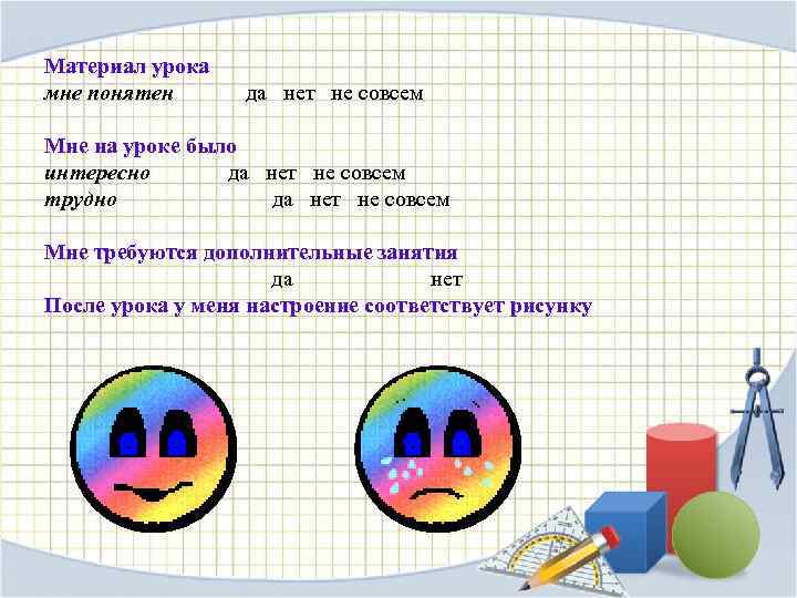 Материал урока мне понятен да нет не совсем Мне на уроке было интересно да