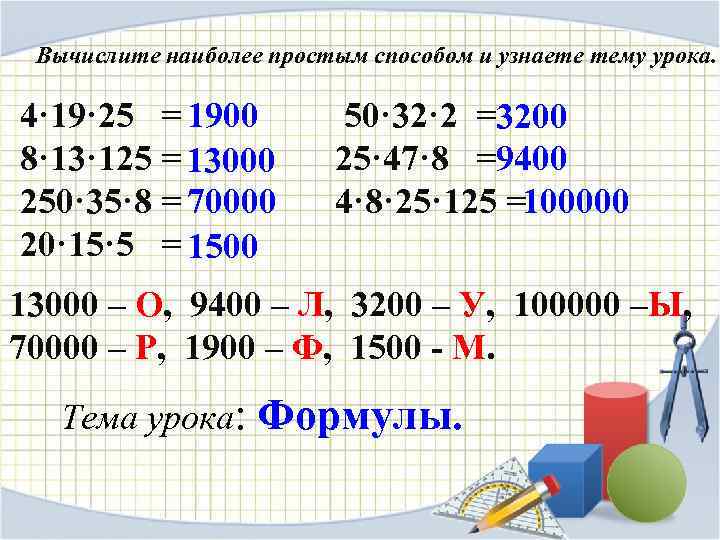 Вычислите наиболее простым способом и узнаете тему урока. 4· 19· 25 = 1900 8·