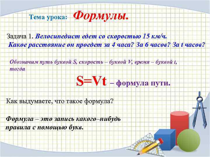 Тема урока: Формулы. Задача 1. Велосипедист едет со скоростью 15 км/ч. Какое расстояние он