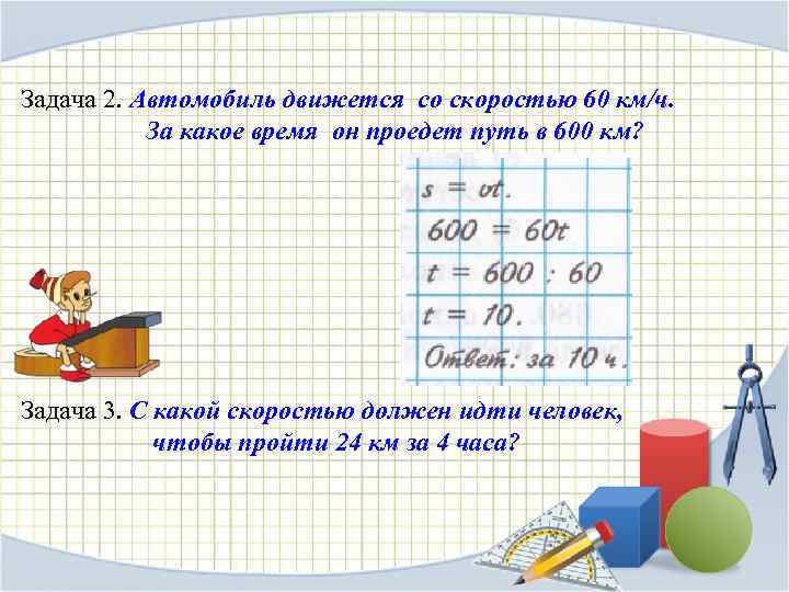 Формула урока. За какое время. За какое время проедет автомобиль 50 км при скорости. 6 Задач новых материалов. Какой скоростью должен идти человек чтобы пройти 24 км за 4 ч.