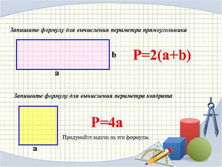 Запишите формулу для вычисления периметра прямоугольника b Р=2(а+b) а Запишите формулу для вычисления периметра