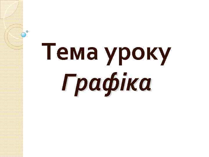 Тема уроку Графіка 