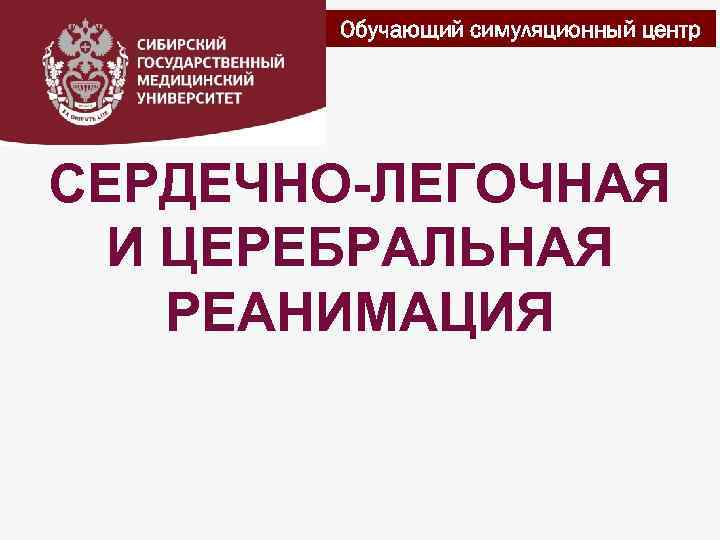 Обучающий симуляционный центр СЕРДЕЧНО-ЛЕГОЧНАЯ И ЦЕРЕБРАЛЬНАЯ РЕАНИМАЦИЯ 