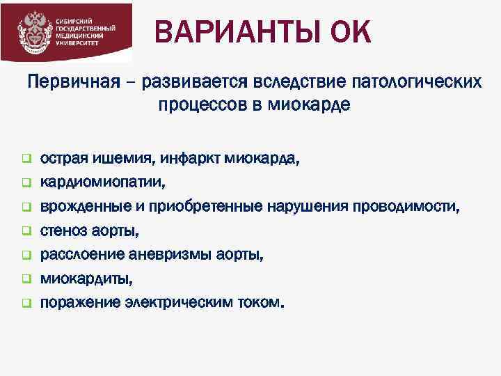 ВАРИАНТЫ ОК Первичная – развивается вследствие патологических процессов в миокарде q q q q