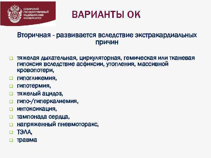 ВАРИАНТЫ ОК Вторичная - развивается вследствие экстракардиальных причин q q q q q тяжелая