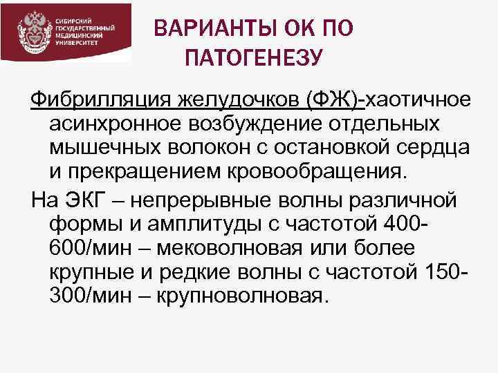 ВАРИАНТЫ ОК ПО ПАТОГЕНЕЗУ Фибрилляция желудочков (ФЖ)-хаотичное асинхронное возбуждение отдельных мышечных волокон с остановкой