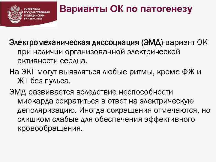 Варианты ОК по патогенезу Электромеханическая диссоциация (ЭМД)-вариант ОК при наличии организованной электрической активности сердца.
