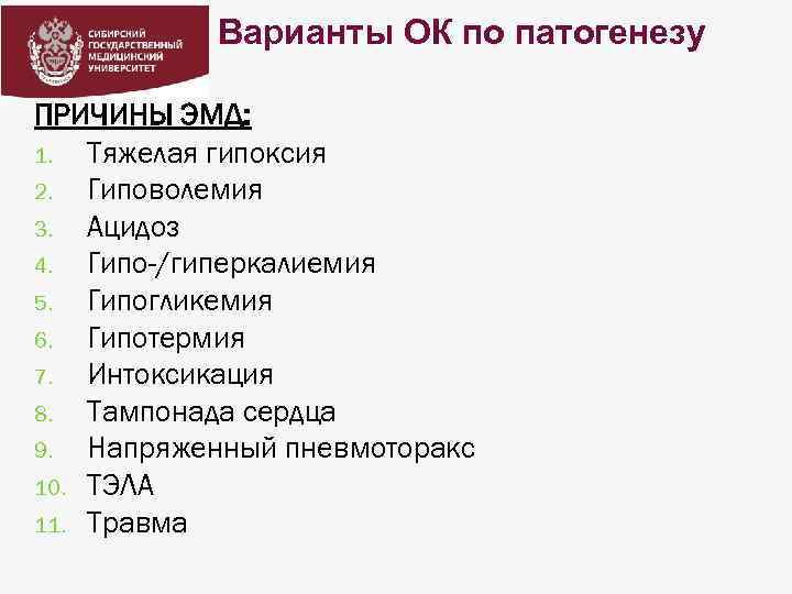 Варианты ОК по патогенезу ПРИЧИНЫ ЭМД: 1. Тяжелая гипоксия 2. Гиповолемия 3. Ацидоз 4.