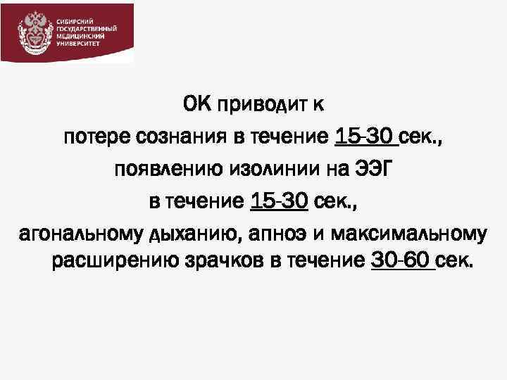 ОК приводит к потере сознания в течение 15 -30 сек. , появлению изолинии на