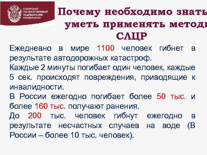 Почему необходимо знать уметь применять методы СЛЦР Ежедневно в мире 1100 человек гибнет в