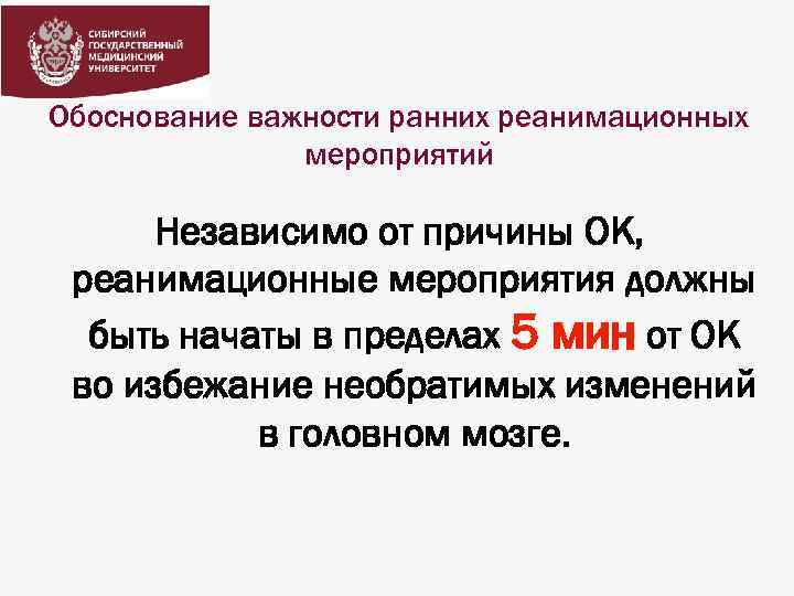 Обоснование важности ранних реанимационных мероприятий Независимо от причины ОК, реанимационные мероприятия должны быть начаты