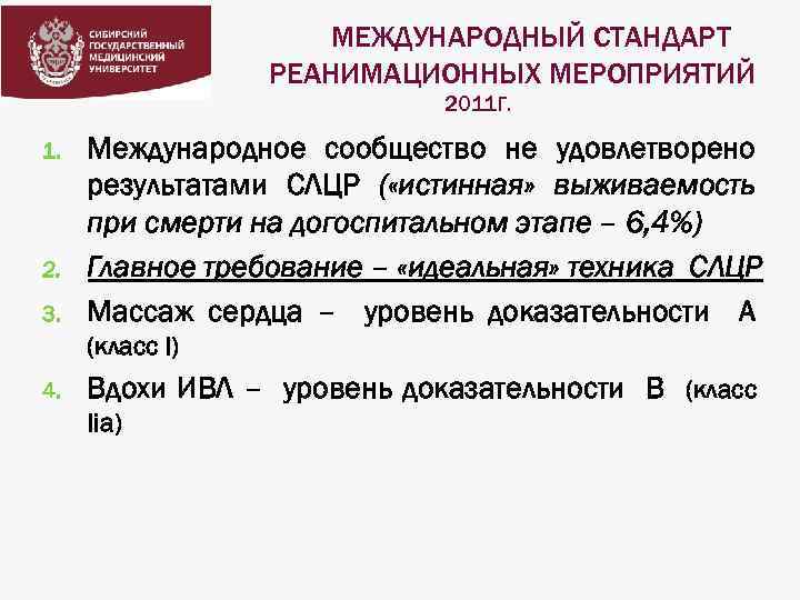 МЕЖДУНАРОДНЫЙ СТАНДАРТ РЕАНИМАЦИОННЫХ МЕРОПРИЯТИЙ 2011 Г. 1. 2. 3. Международное сообщество не удовлетворено результатами