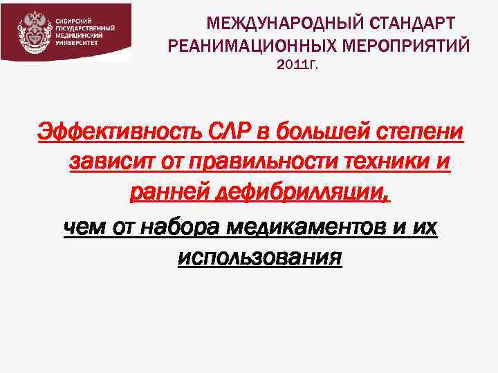 МЕЖДУНАРОДНЫЙ СТАНДАРТ РЕАНИМАЦИОННЫХ МЕРОПРИЯТИЙ 2011 Г. Эффективность СЛР в большей степени зависит от правильности