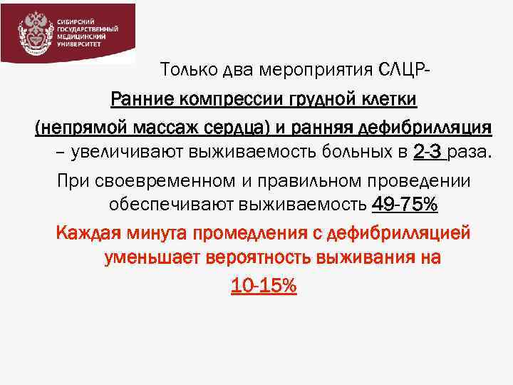 Только два мероприятия СЛЦРРанние компрессии грудной клетки (непрямой массаж сердца) и ранняя дефибрилляция –
