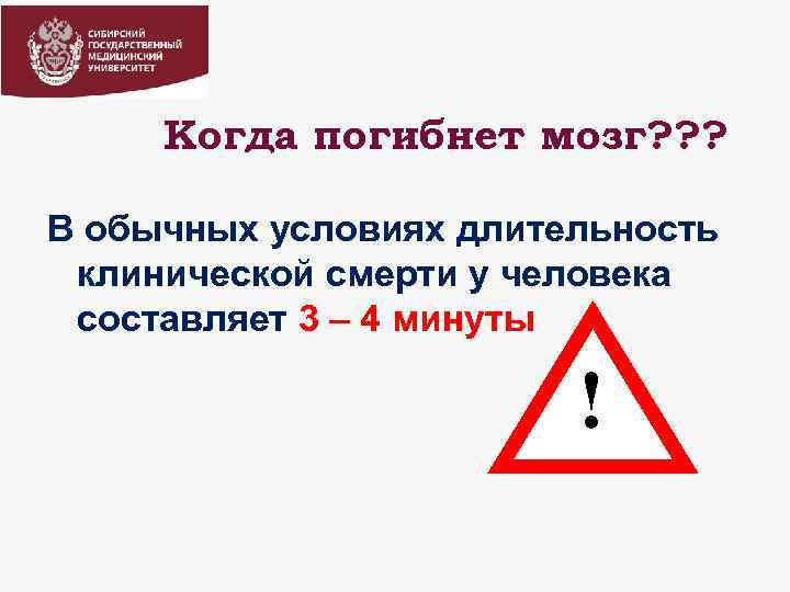 Когда погибнет мозг? ? ? В обычных условиях длительность клинической смерти у человека составляет