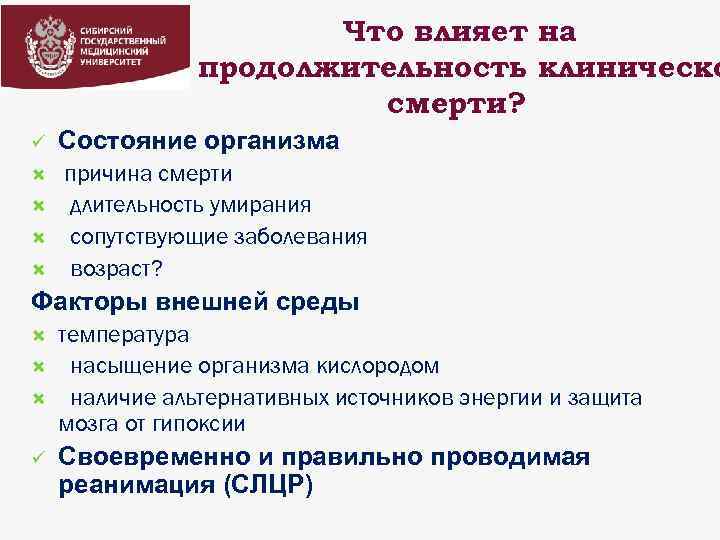 Что влияет на продолжительность клиническо смерти? ü Состояние организма причина смерти длительность умирания сопутствующие