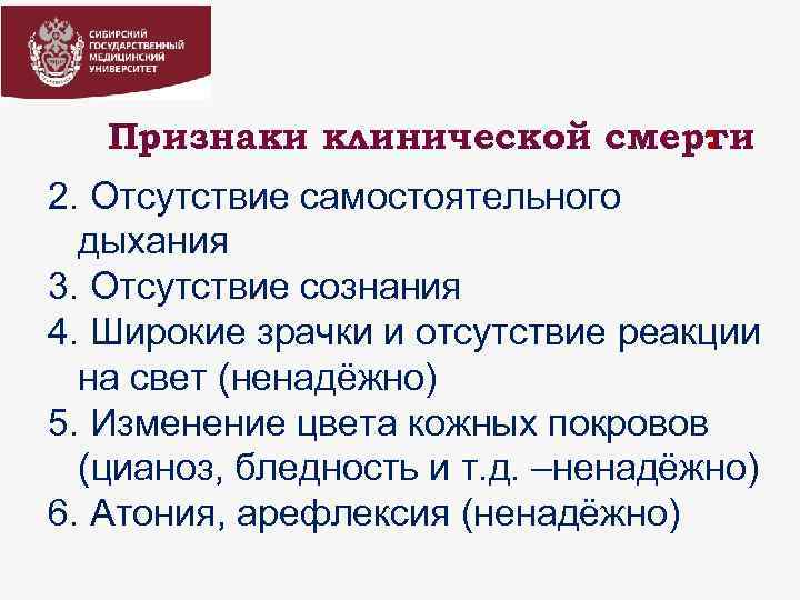 Признаки клинической смерти : 2. Отсутствие самостоятельного дыхания 3. Отсутствие сознания 4. Широкие зрачки