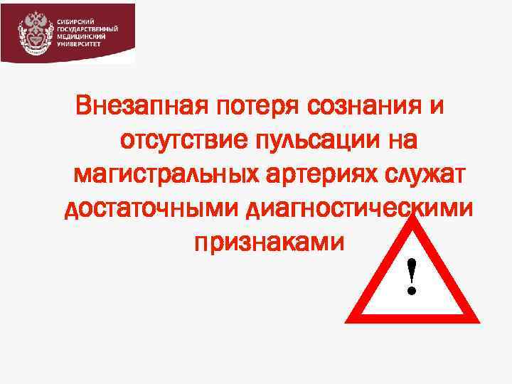 Внезапная потеря сознания и отсутствие пульсации на магистральных артериях служат достаточными диагностическими признаками !