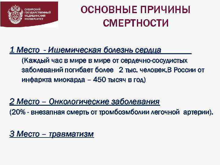 ОСНОВНЫЕ ПРИЧИНЫ СМЕРТНОСТИ 1 Место - Ишемическая болезнь сердца (Каждый час в мире от