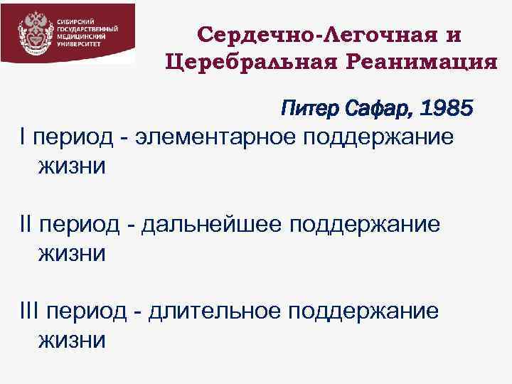 Сердечно-Легочная и Церебральная Реанимация Питер Сафар, 1985 I период - элементарное поддержание жизни II