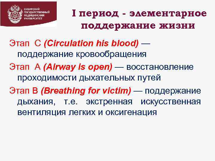 I период - элементарное поддержание жизни Этап С (Circulation his blood) — поддержание кровообращения
