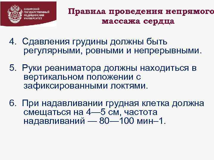Правила проведения непрямого массажа сердца 4. Сдавления грудины должны быть регулярными, ровными и непрерывными.